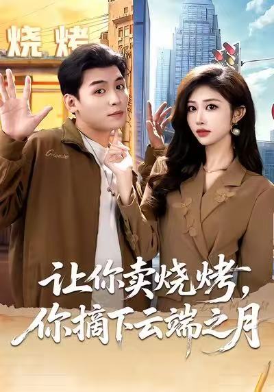 让你卖烧烤，你摘下云端之月＆摆摊三年，女神带着萌宝倒追我（😳短剧