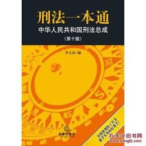 刑法一本通第九版 法律问题必不可少的参考书[pdf.epub]