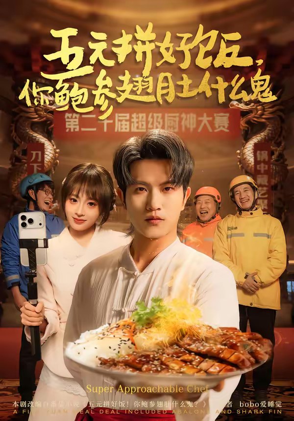 五元拼好饭你鲍参翅肚什么鬼 (85集) 董佳妮&李致逸 | 短剧