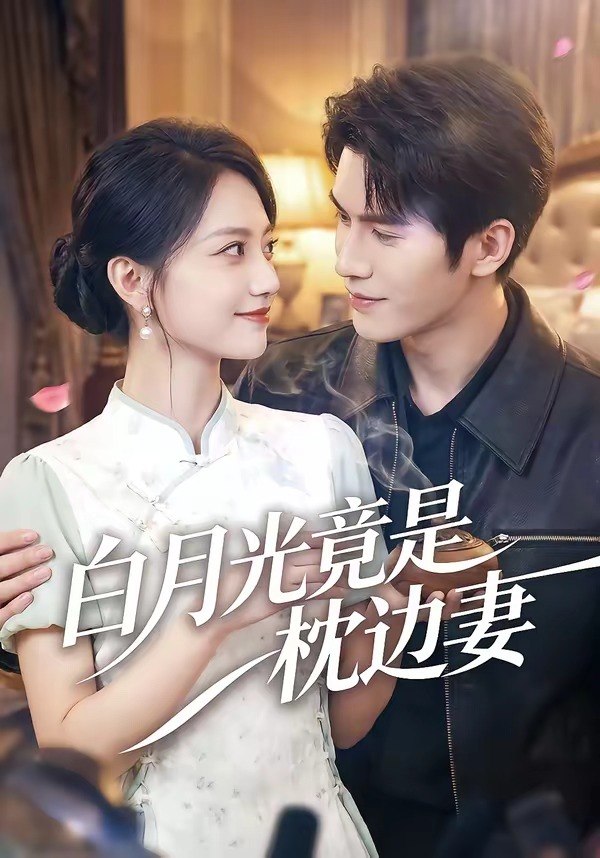 白月光竟是枕边妻（50集）席如意＆韩品杰|短剧