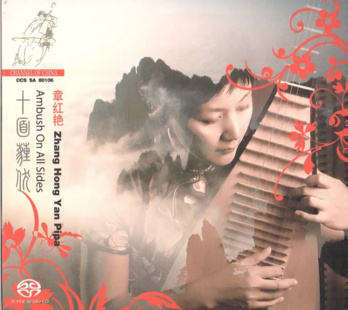 章红艳 - 2006年SACD系列 - 十面埋伏(琵琶)    DSD DSF