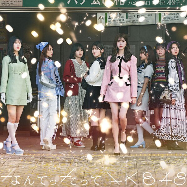日本女团 AKB48 新专 なんてったってAKB48