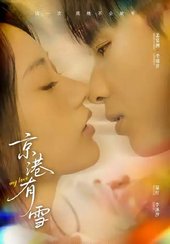 京港有雪（60 集）李璟沣 ＆ 夏湉