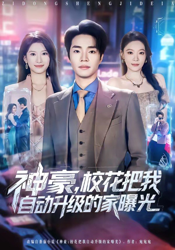 神豪校花把我自动升级的家曝光 (80集) 罗豪宇&徐泠若 | 短剧