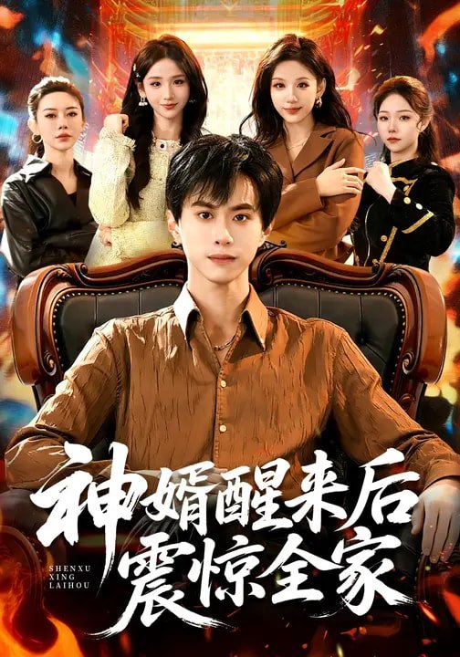 神婿醒来后震惊全家 (80集) 袁也&朱昱熹 | 短剧