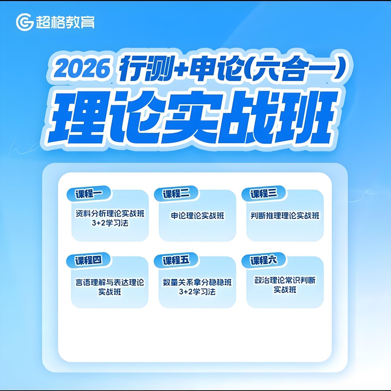 超格公考2026行测+申论 (六合一) 理论实战班 (更至数量13+常识12+申论1班20+申论2班20)