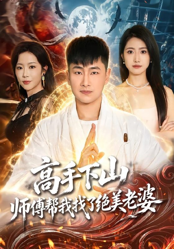 高手下山师傅帮我找了绝美老婆 (89集) 郭嘉琦&张如意&杨桃 | 短剧