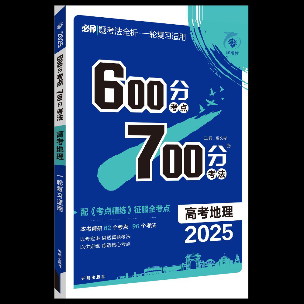 2025版600分考点700分考法