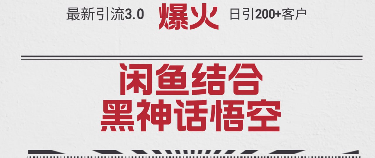 最新引流3.0闲鱼结合黑神话悟空单日引流200+客户，抓住热点