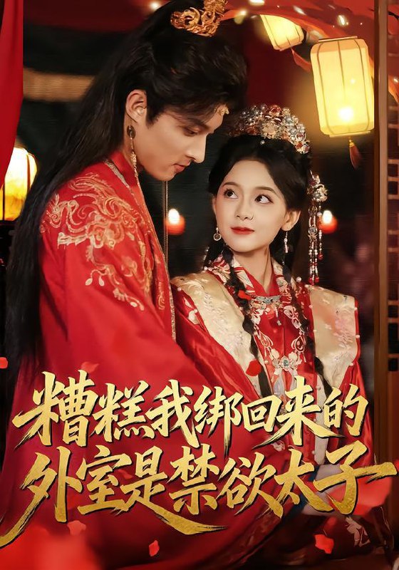 糟糕我绑回来的外室是禁欲太子（90集）邱嘉棋&薛景元
