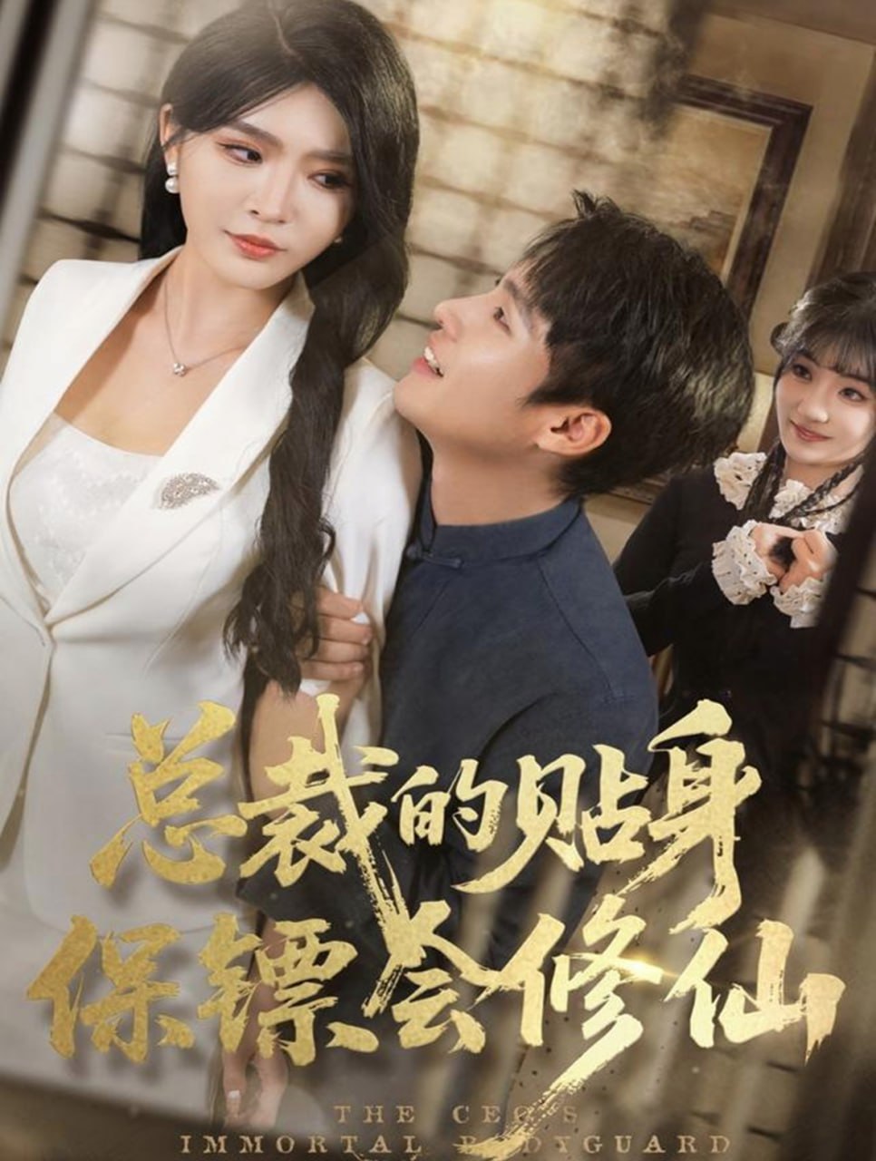 总裁的贴身保镖会修仙（80集）黄佳俊＆杨妍|短剧