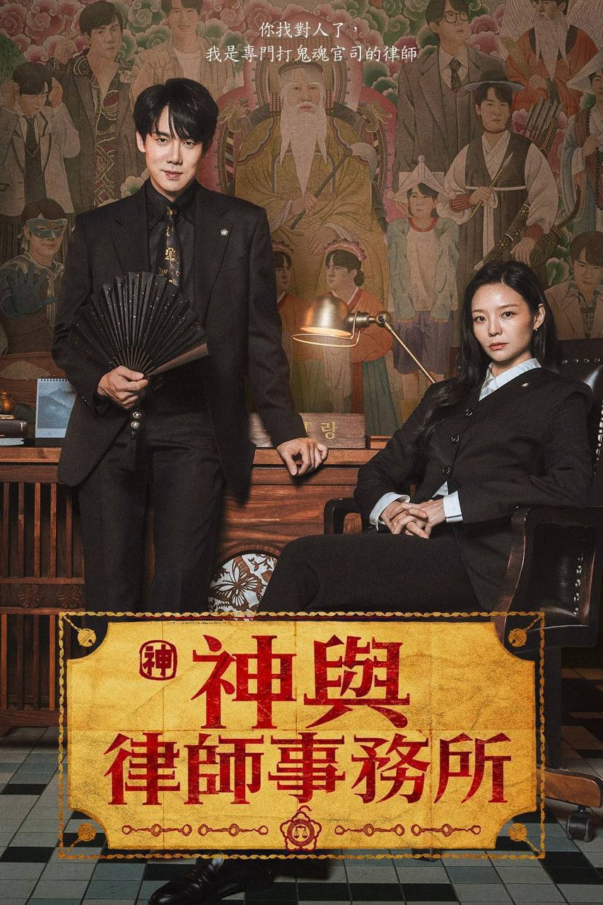 神与律师事务所(2026) 1080p NF S01E01 - E09 内封简中 HiveWeb