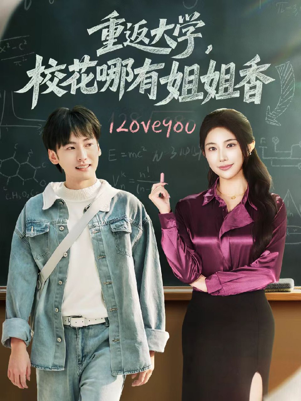 重返大学校花哪有姐姐香 (80集) 韩艺博&龙宇婧 | 短剧