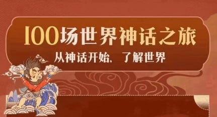 亲子有声读物100场世界神话之旅