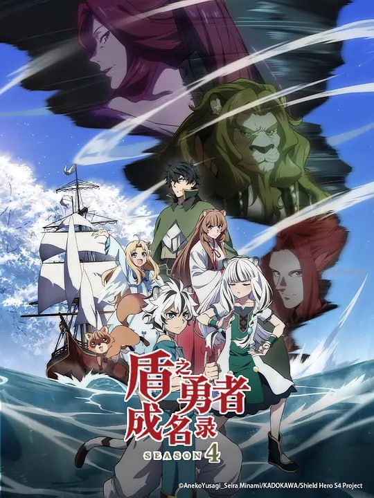 盾之勇者成名录 第四季 盾の勇者の成り上がり Season 4 (2025)