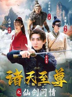 诸天至尊之仙剑问情(88集)
