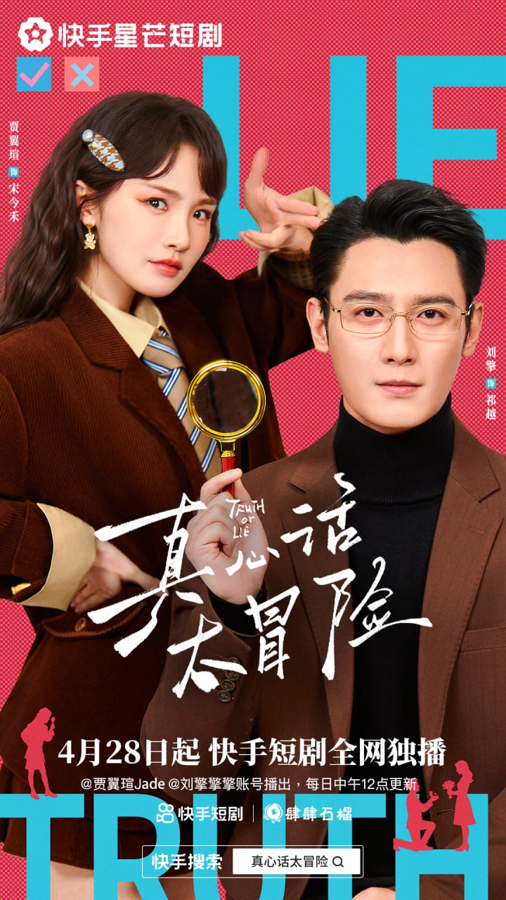 真心话大冒险（25集全）刘擎&贾翼瑄|短剧