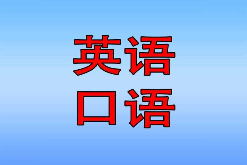 英语口语系统学习班