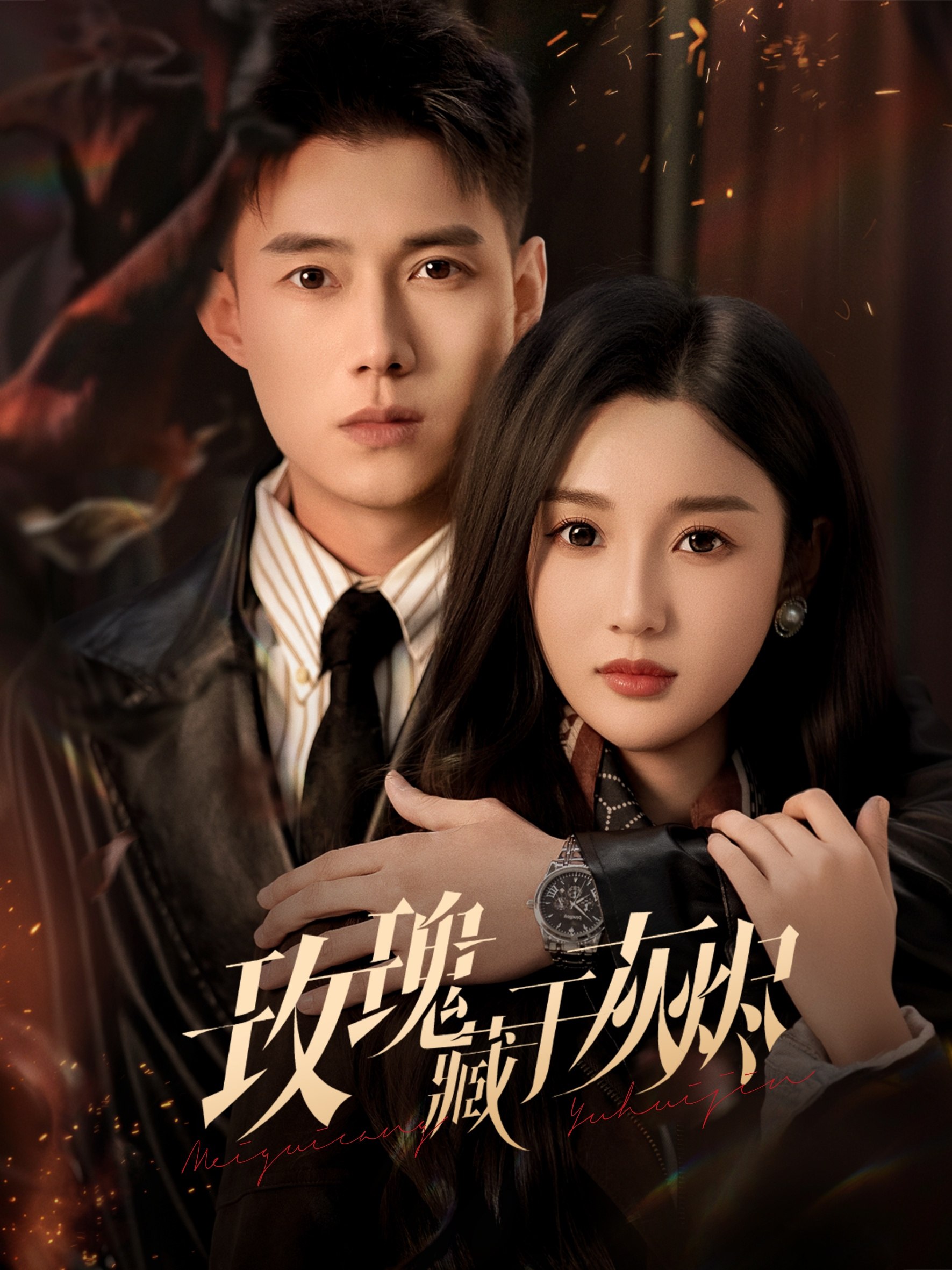 玫瑰藏于灰烬 (70集) 黄文博&魏凡舒 | 短剧