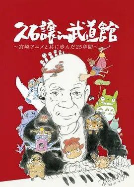 久石让在武道馆：与宫崎骏动画一同走过的25年 (2008) 1080P 中字内嵌字幕