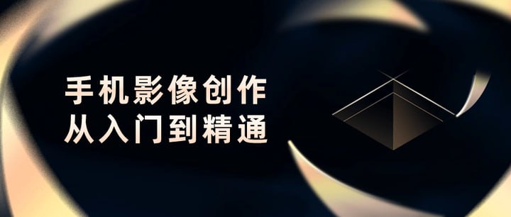 B站陈老师-手机影像创作实战课程：从入门到精通