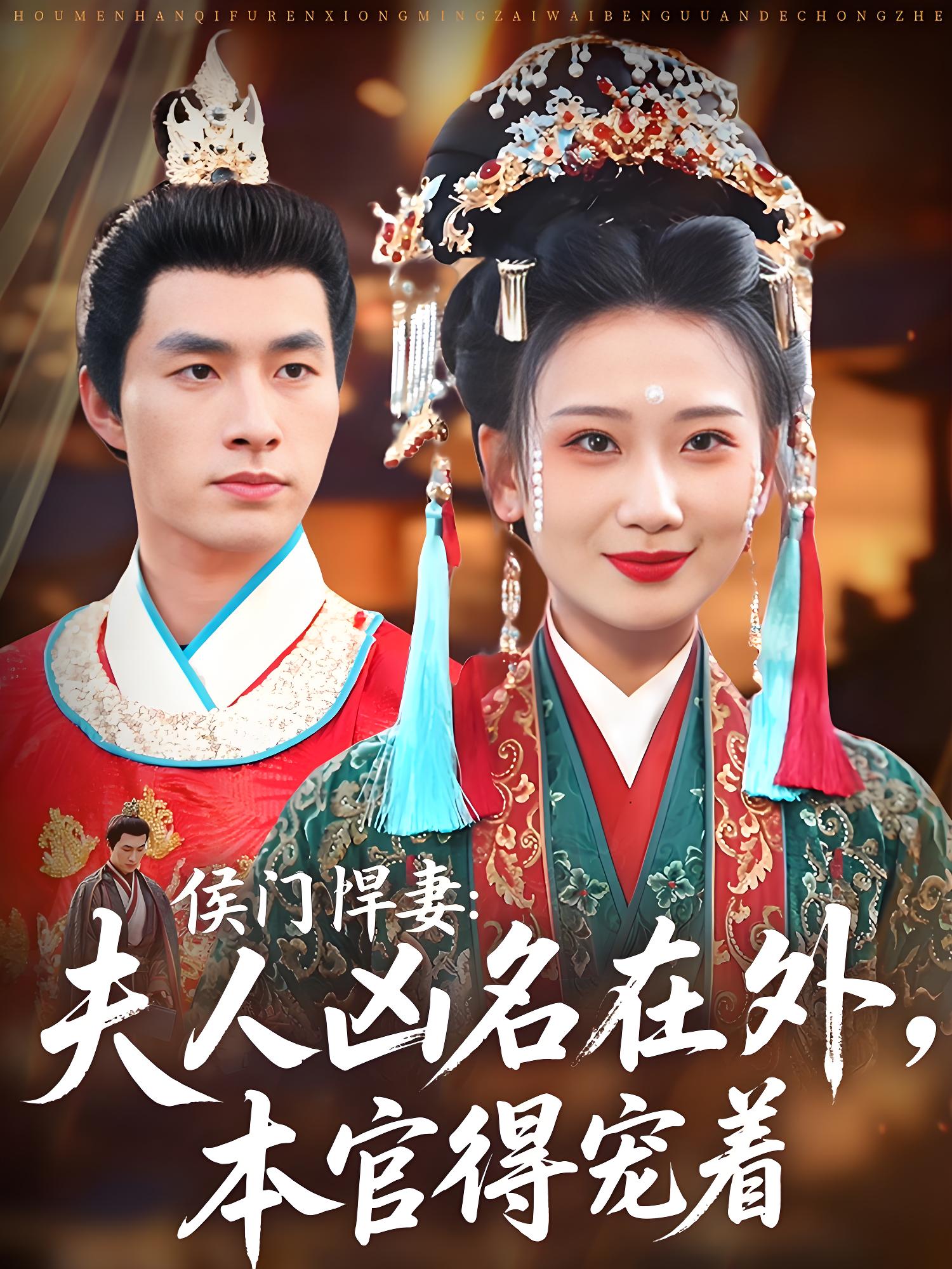 侯门悍妻夫人凶名在外本官得宠着 (64集) 邹盛文&张灿莹 | 短剧