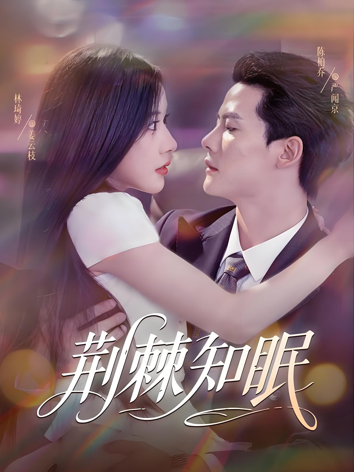 荆棘知眠 (81集) 陈刚 (陈柏乔) &林琦婷 | 短剧
