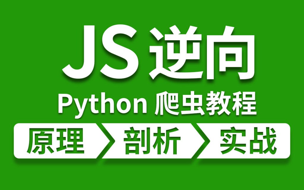 Python爬虫JS逆向进阶课程