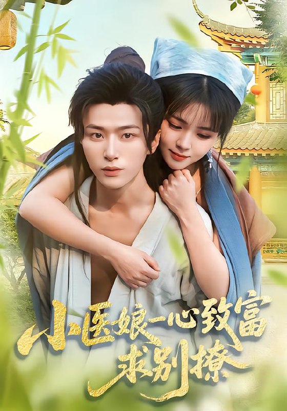 小医娘一心致富求别撩 (71集) 王嘉皓&李雪丹 | 短剧