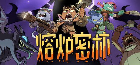 熔炉密林 最新版