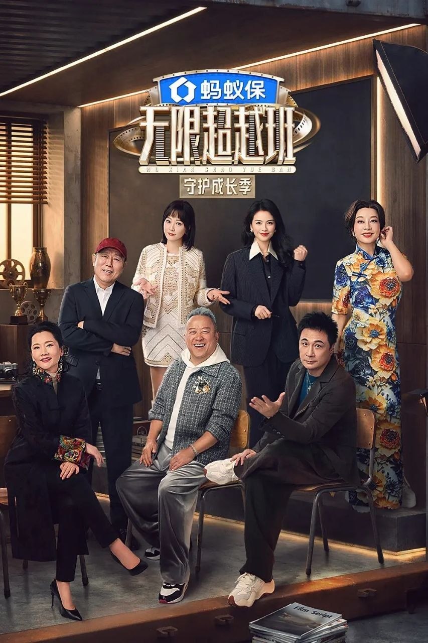 无限超越班 第四季 无限超越班4（2026）