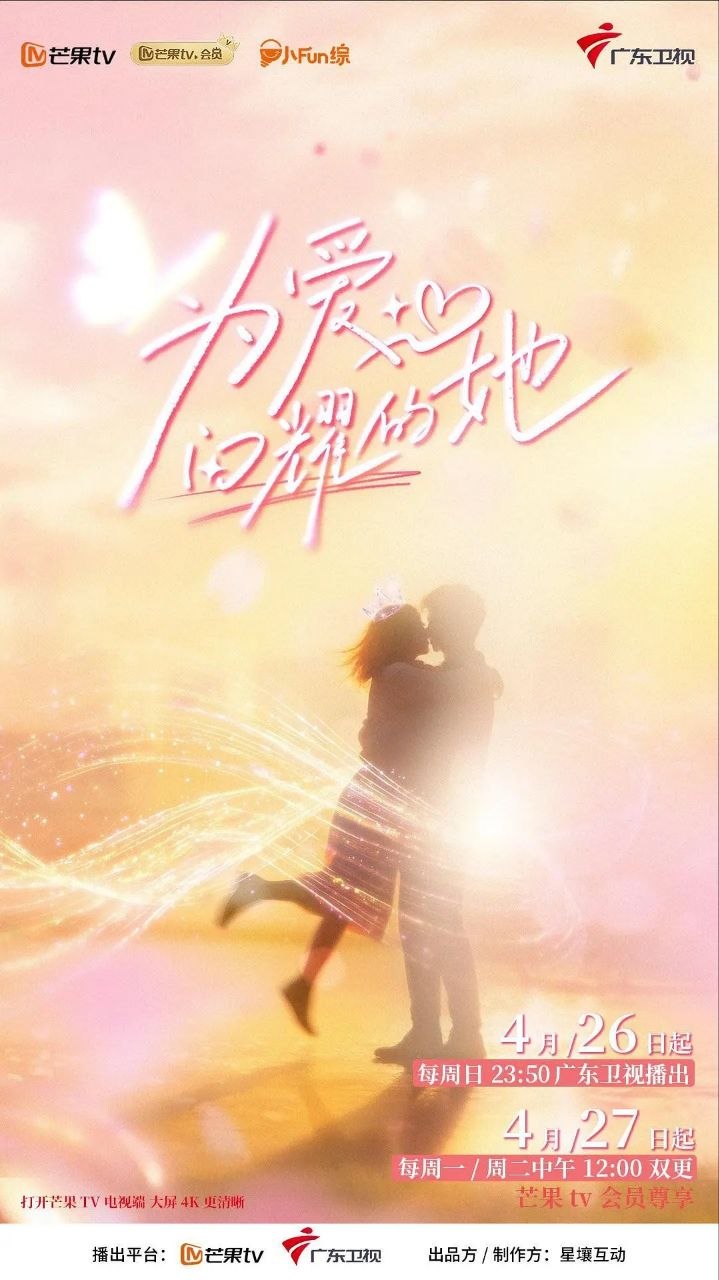 为爱闪耀的她（2026）