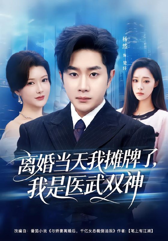 离婚当天我摊牌了我是医武双神 (80集) 杨然&尹竹 | 短剧