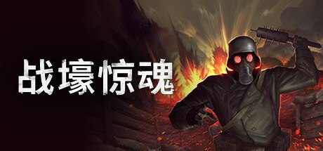 战壕惊魂v1.0.0.2中文版