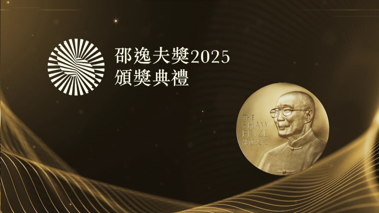邵逸夫奖2025颁奖典礼  香港地波 1080