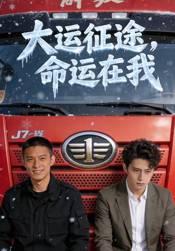 大运征途命运在我 (61集) | 短剧