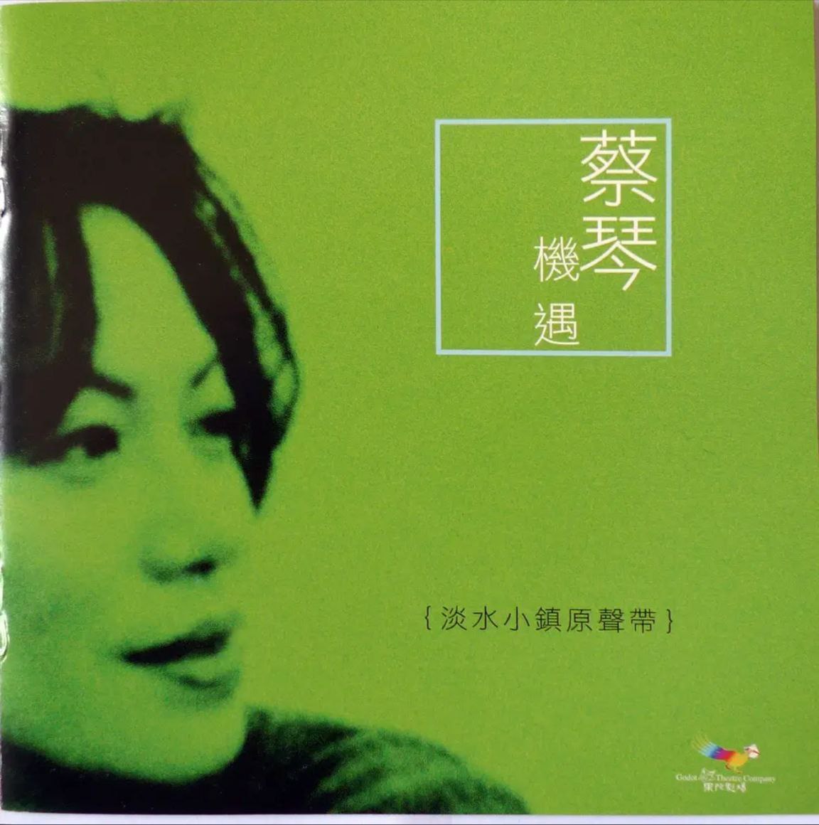 蔡琴 - 2004年SACD系列 - 机遇-淡水小镇原声带(中华民国版)    Dff