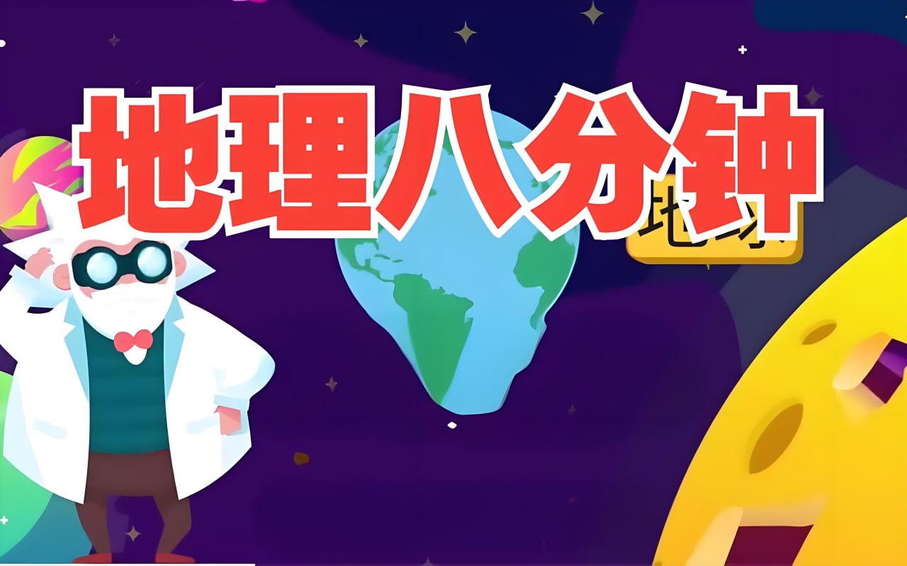 地理大百科启蒙动画地理八分钟