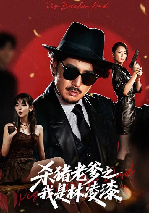 杀猪老爹之我是林凌漆（60集）陈贤宇&李真美|短剧