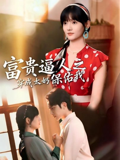 富贵逼人之穿成太奶保佑我&穿成太奶带全家逆天改命 (58集) 聂子皓&韩乐瑶 |