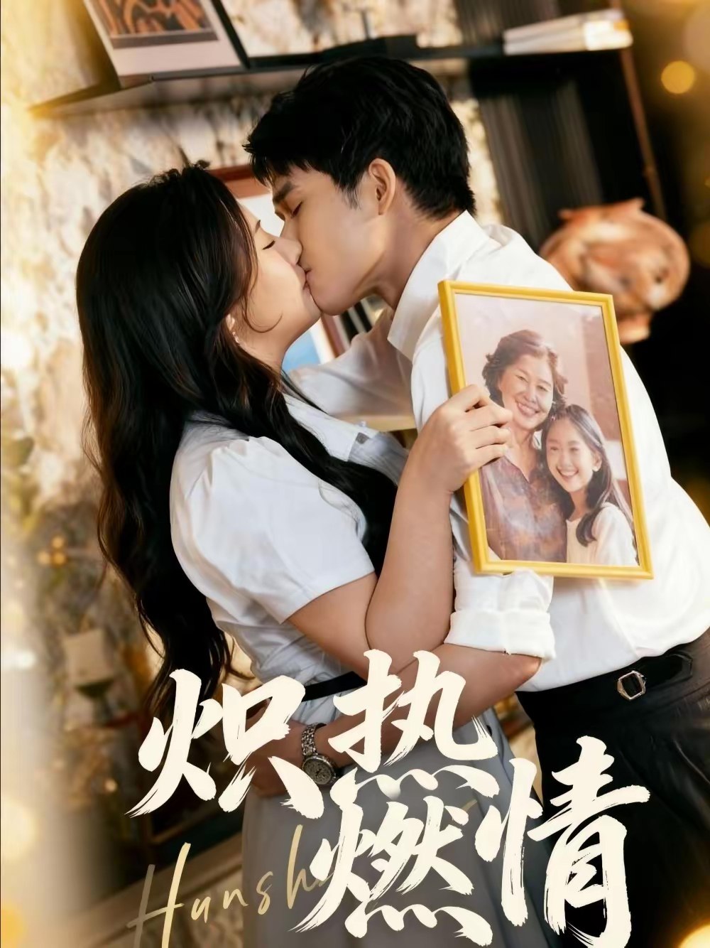 炽热燃情 (60集) 王子怡&张泽渊 | 短剧