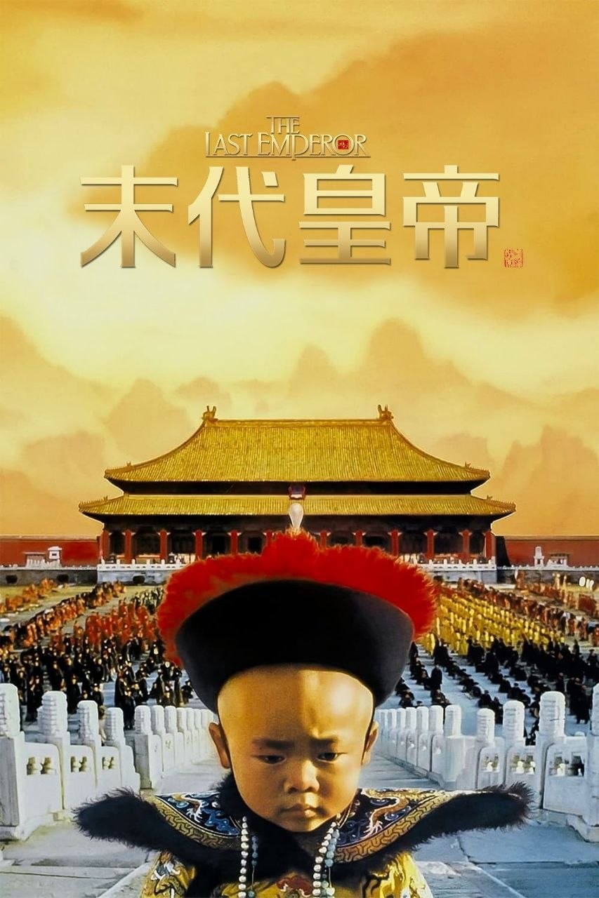 末代皇帝(1987)