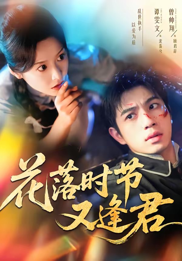 花落时节又逢君 (61集) 曾帅翔&谭雯文 | 短剧