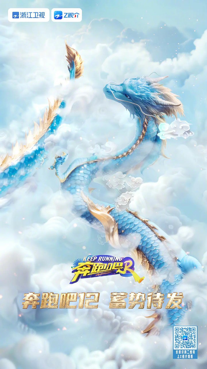 奔跑吧 第八季 (2024) 更新0623期