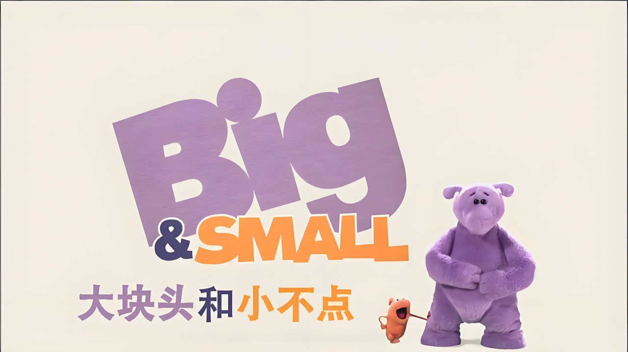 少儿英语启蒙动画大块头和小不点 Big And Small (中英双版)