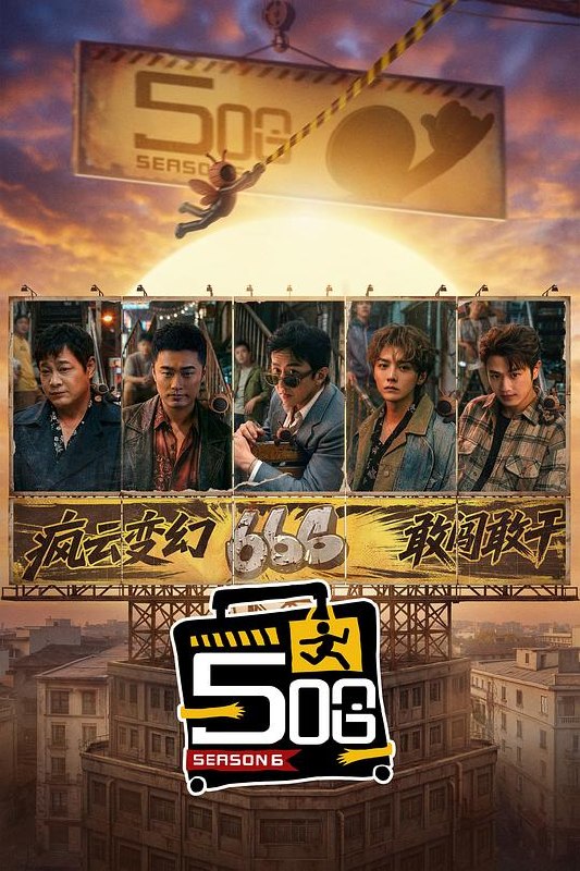 哈哈哈哈哈 第六季‎ (2026) 4K SDR 臻彩MAX+ 高码率 DDP2.0&AAC5.1&HIFI 中字更2026.06.25期，邓超/陈赫/鹿晗，5哈 五哈 第6季
