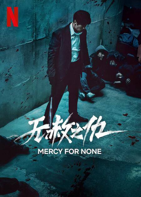 无赦之仇（2025）NF 4K HDR10 内封简中 S01 全