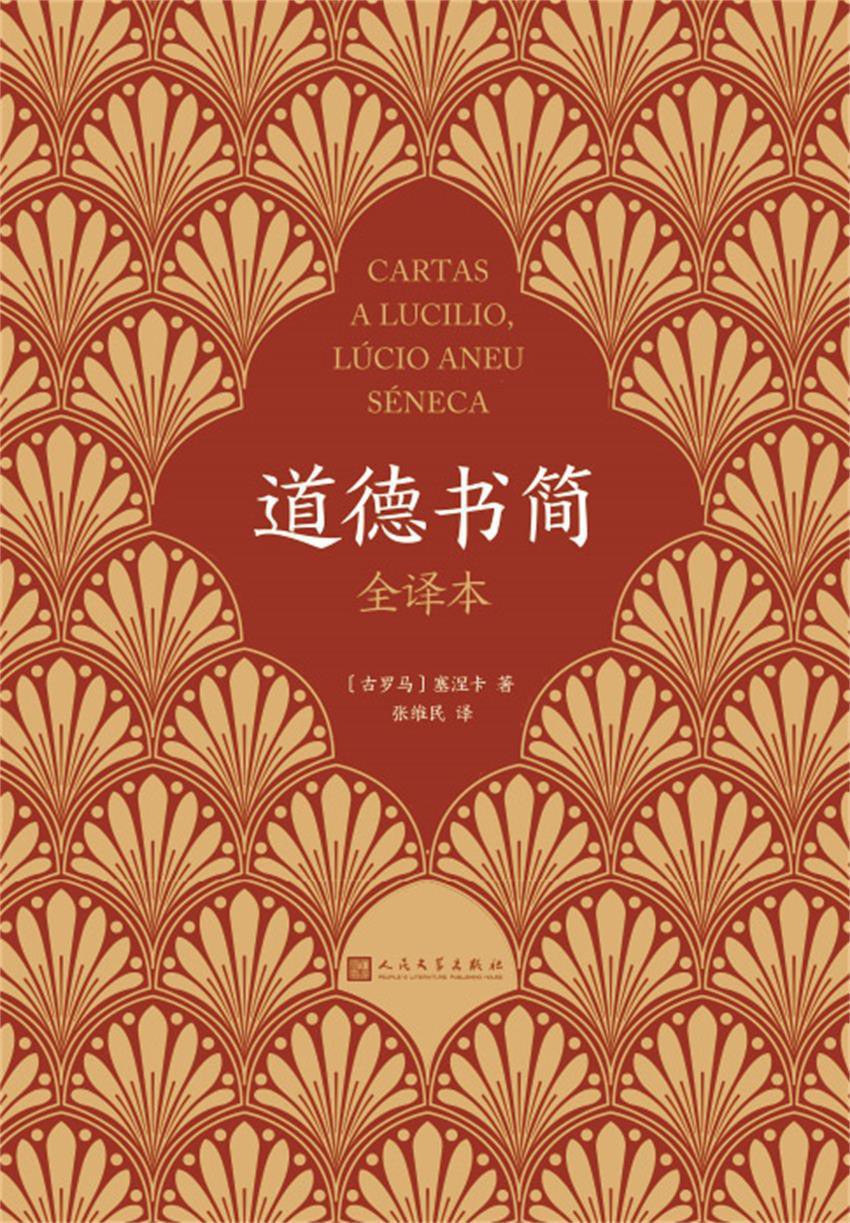 道德书简（全译本） [﻿人文社科] [pdf+全格式]