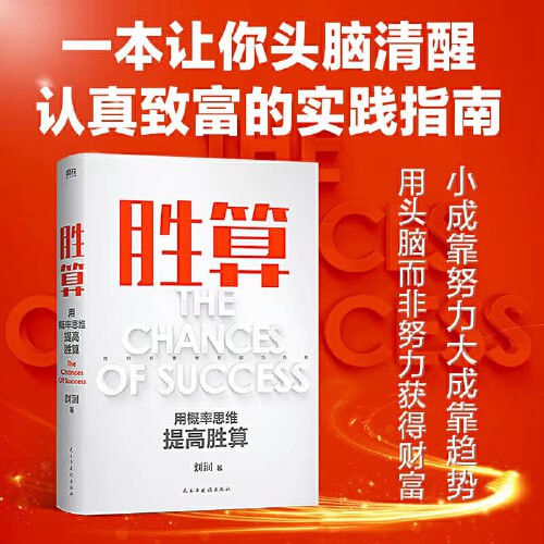 胜算：用概率思维提高胜算（刘润2023年重磅新作！让幸运变成你的能力，掌控命运的随机性。）