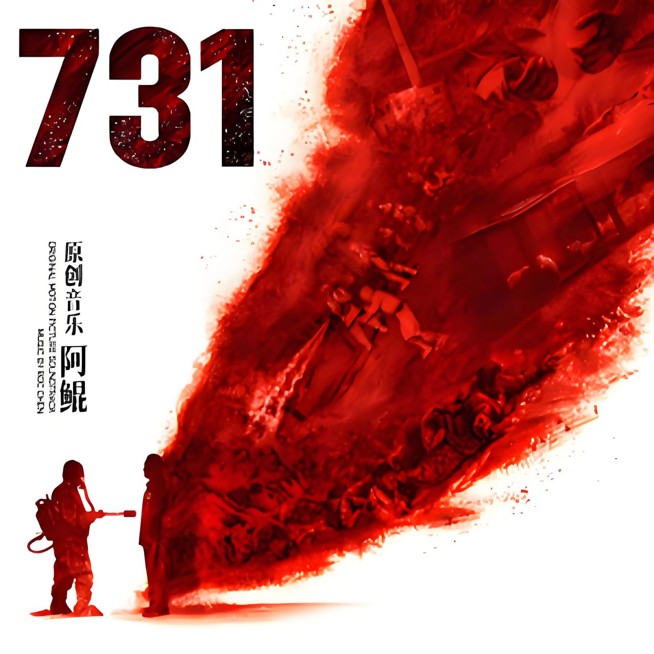 阿鲲731·电影原声大碟 (MP3+FLAC分轨)